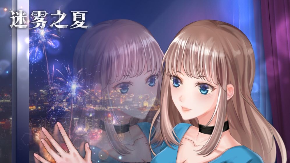 迷雾之夏免费版解锁全部章节