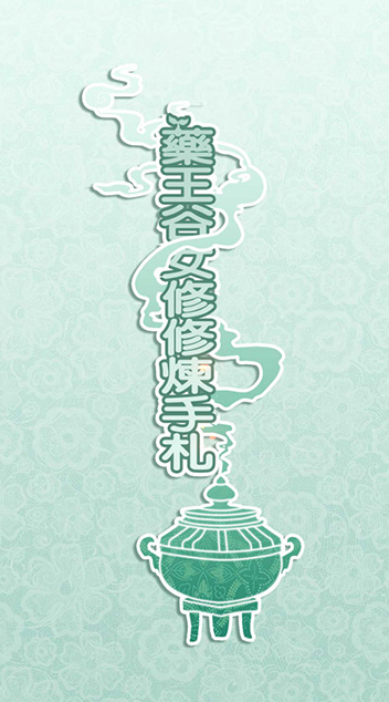 药王谷女修修炼手札美化版