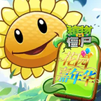 植物大战僵尸花园嘉年华手机版
