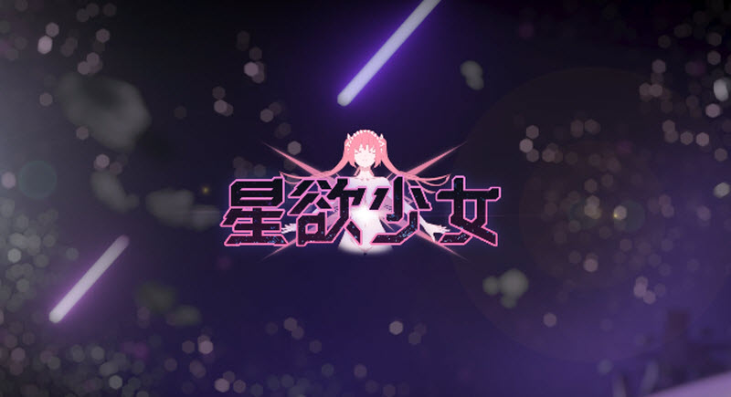 星欲少女游戏中文版