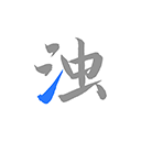 清浊解锁高级版