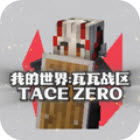 我的世界瓦瓦战区游戏