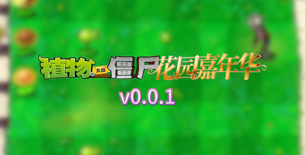 植物大战僵尸花园嘉年华手机版