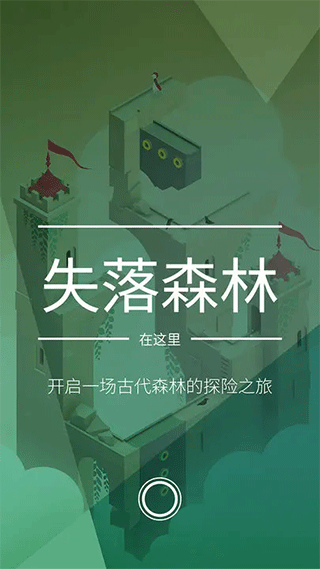 纪念碑谷2全章节解锁版