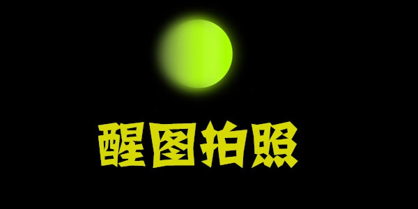 醒图vip解锁版免费