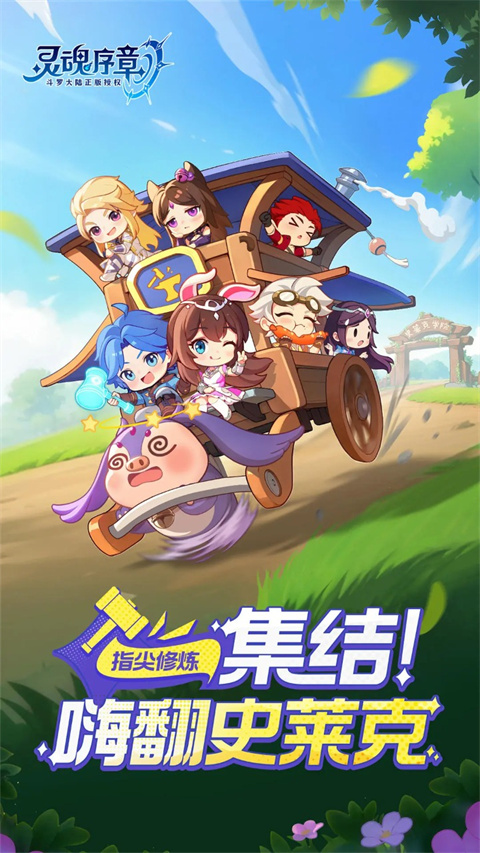 灵魂序章无限内购版