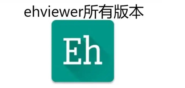ehviewer绿色版1.9.8.0