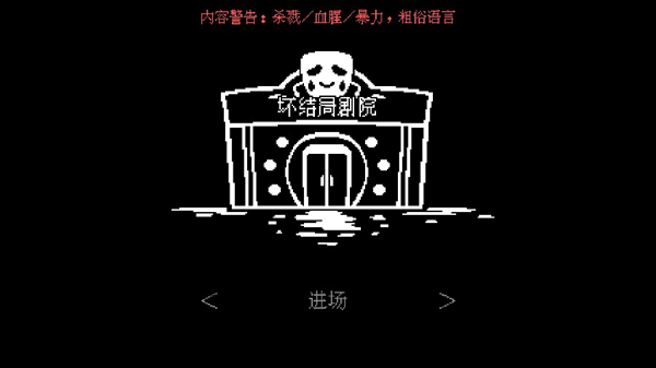 坏结局剧院汉化版
