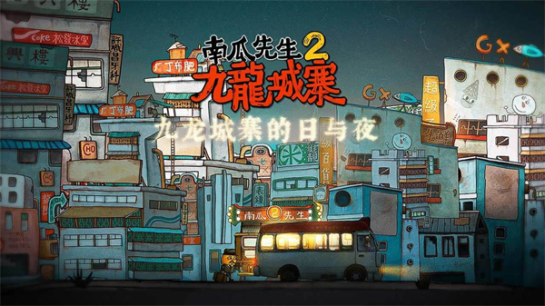 南瓜先生2全章节解锁版本