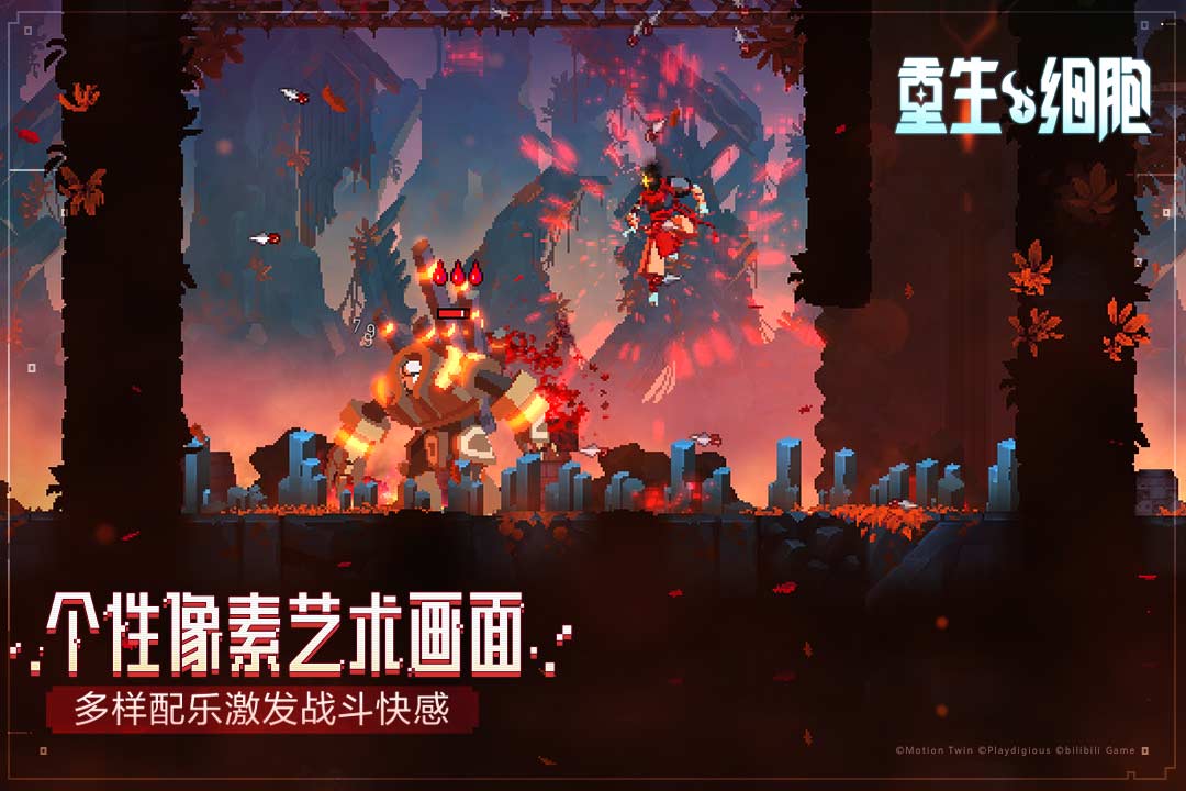 重生细胞免费版完整版