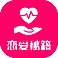 恋爱秘籍app