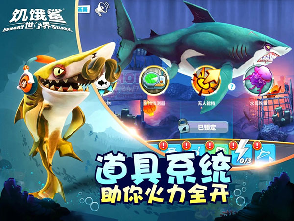 饥饿鲨世界内置修改器最新版