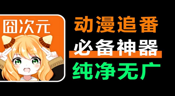 jocytw囧次元免广告
