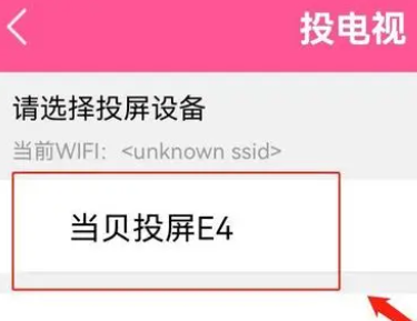 投屏到电视3