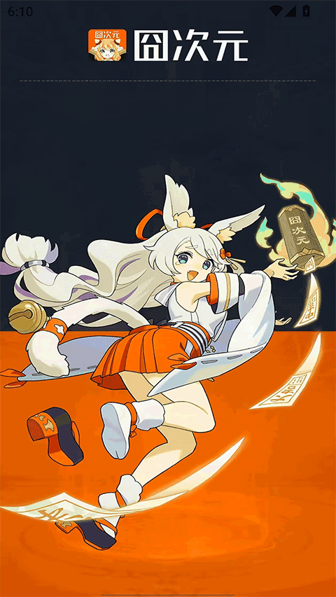 囧次元1.6.0.3无广告