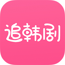 追韩剧软件免费