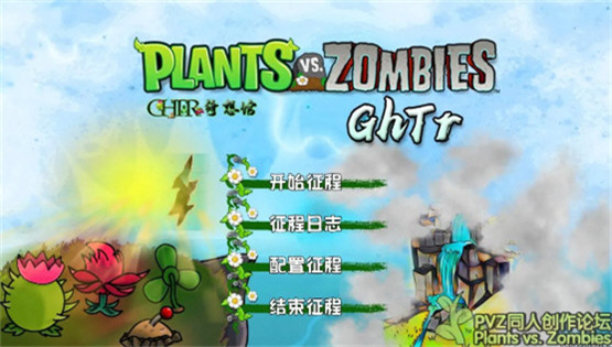 植物大战僵尸GHTR版手机版游戏