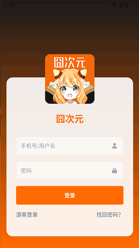 囧次元1.6.0.3无广告
