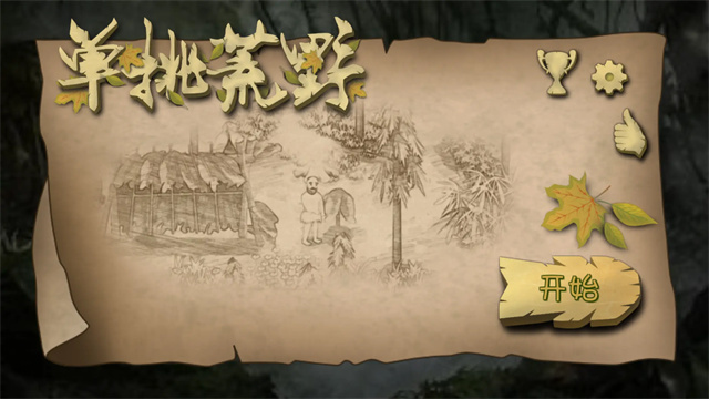 挨饿荒野(可联机)中文版
