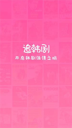 追韩剧软件免费