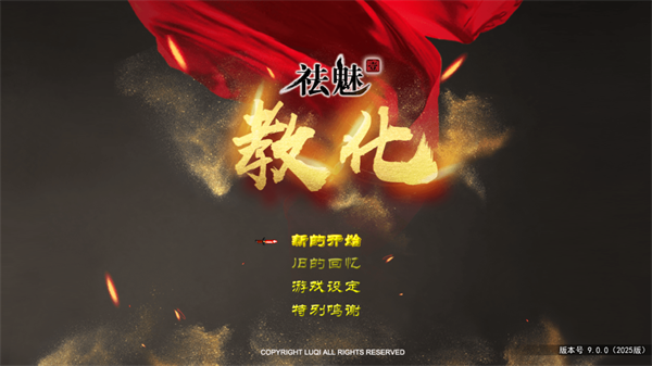 祛魅教化中文版