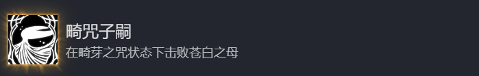 结局2【诅咒子嗣】1