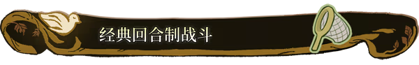 游戏特色4