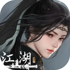 下一站江湖2单机版