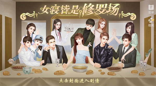 女寝皆是修罗场解锁版免费
