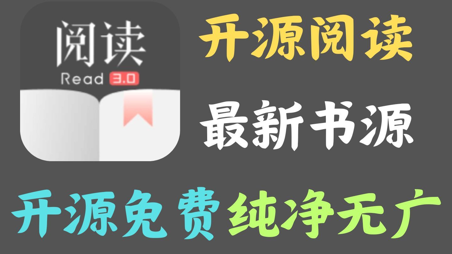阅读去书源限制版