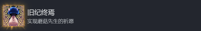 特殊结局【旧纪终焉】1