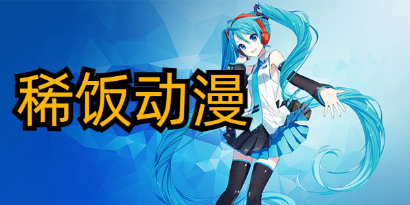 稀饭动漫无病毒版