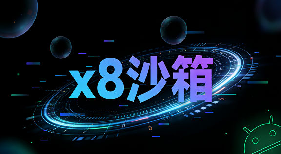 X8沙箱精简版