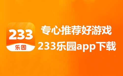233乐园版本大全