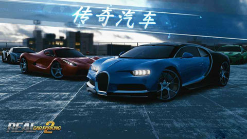 真实泊车2解锁全部车辆