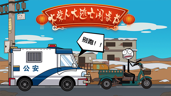 火柴人大逃亡闹春节新春版