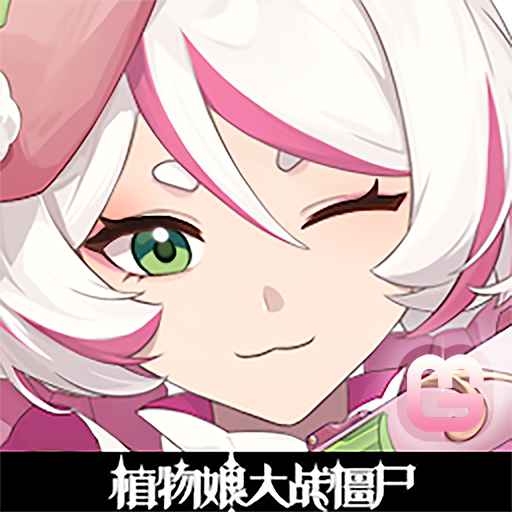 植物娘大战僵尸庄不纯手机版