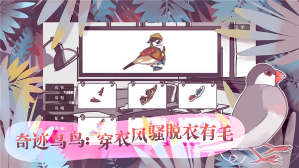 文鸟恋爱物语手游版