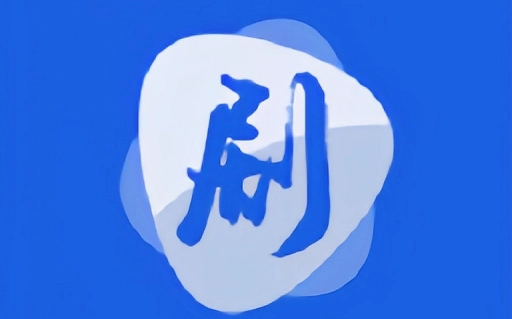 剧白白去广告版