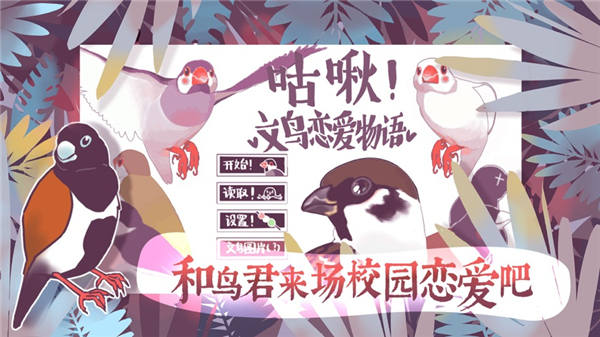 文鸟恋爱物语手游版