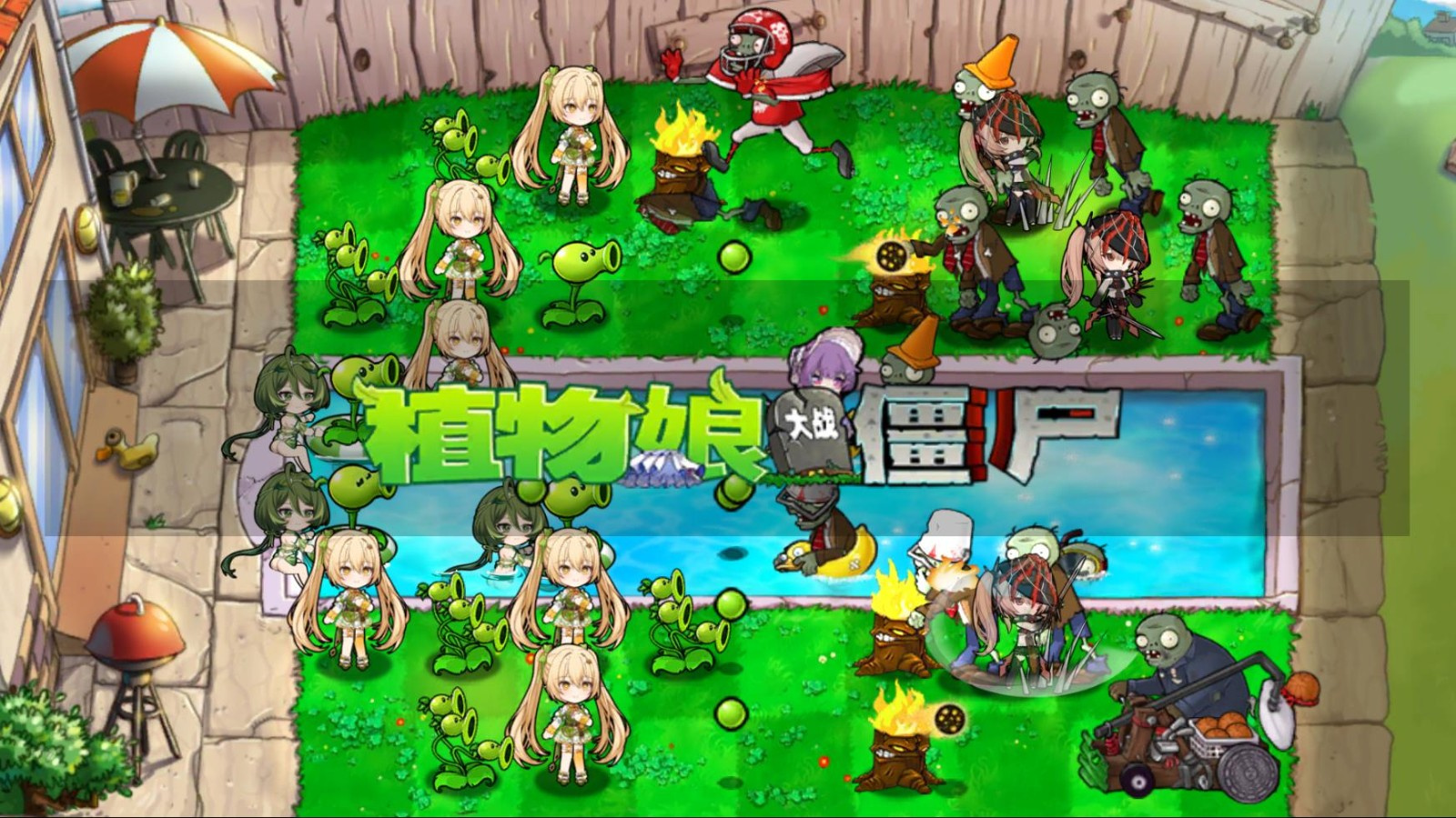 植物娘大战僵尸庄不纯手机版