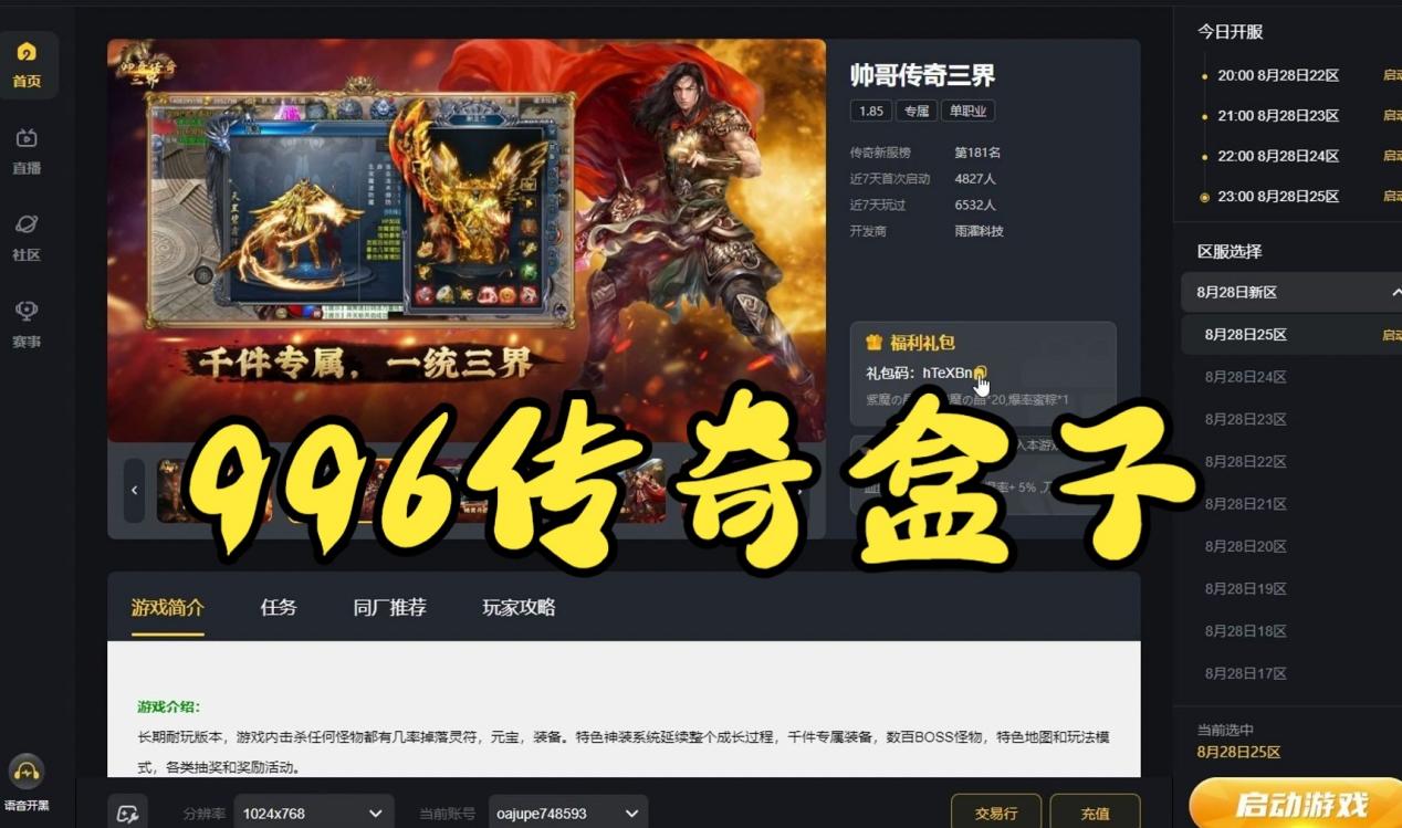 996传奇盒子app