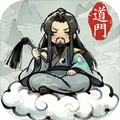 了不起的道门免广告版本