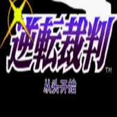 逆转裁判安卓汉化版