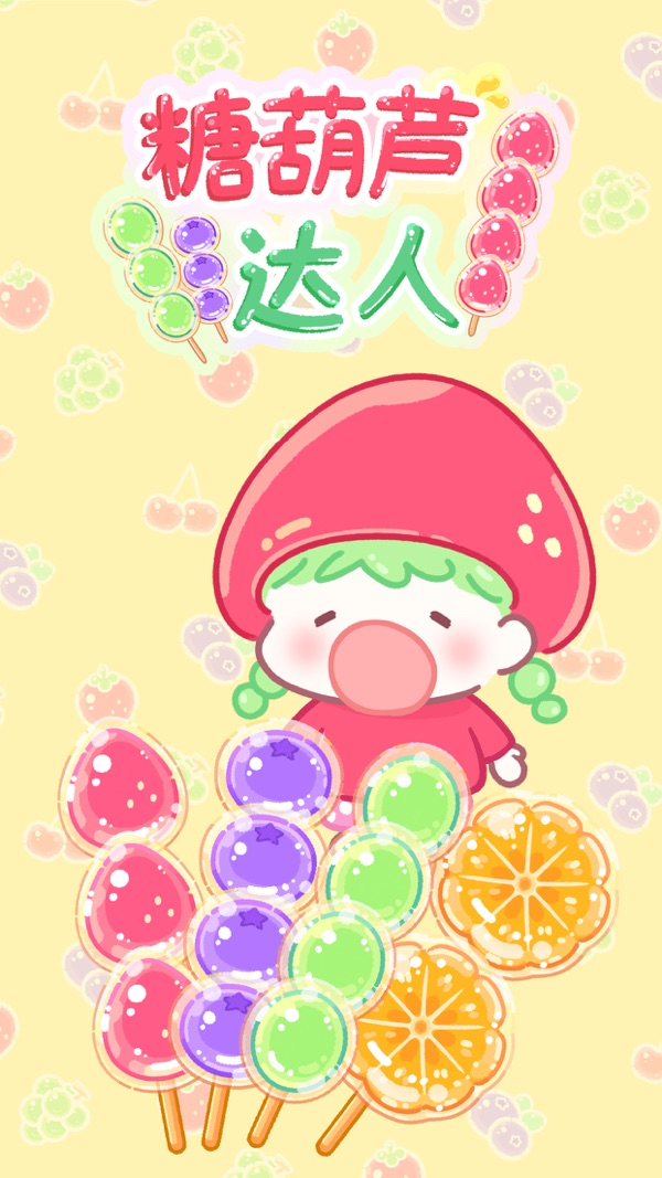 糖葫芦达人游戏中文版免费