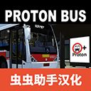 宇通客车模拟器汉化