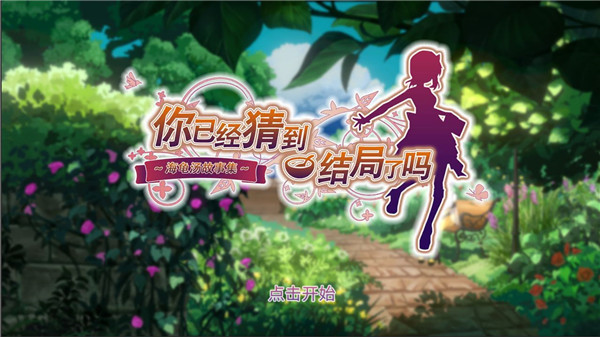 你已经猜到结局了吗手机版