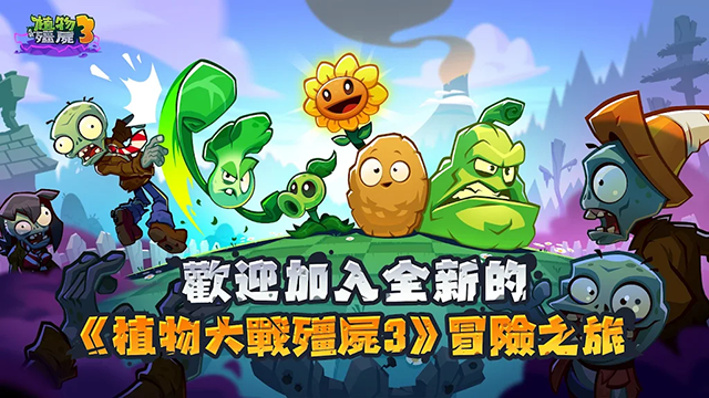 植物大战僵尸3国际服