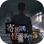 寄居隅怪奇事件簿完整版