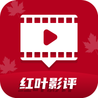 红叶影评app官方免费